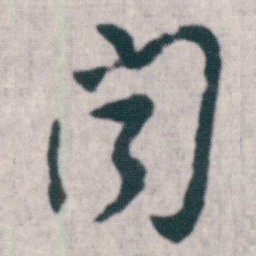朱耷聞书法图片