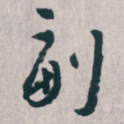 朱耷副书法图片