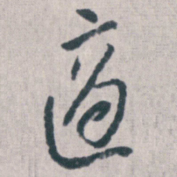 朱耷適书法图片