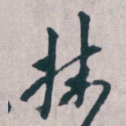 朱耷抹书法图片