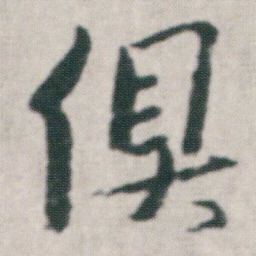 朱耷俱书法图片