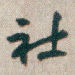 朱耷社书法图片
