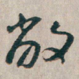 朱耷敝书法图片