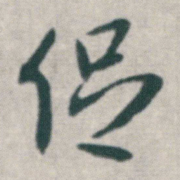 朱耷促书法图片