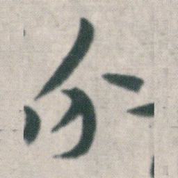 朱耷介书法图片
