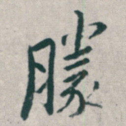 朱耷勝书法图片