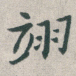 朱耷翊书法图片