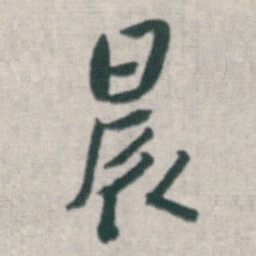 朱耷晨书法图片
