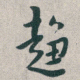 朱耷趋书法图片