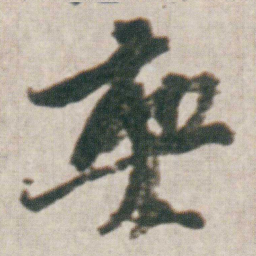 朱耷爽书法图片
