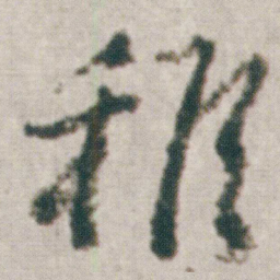 朱耷稚书法图片