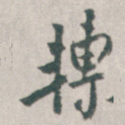朱耷轉书法图片