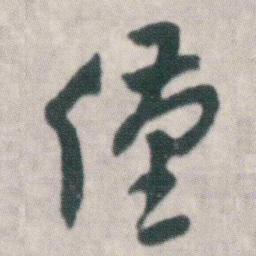 朱耷僅书法图片