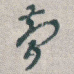 朱耷夢书法图片