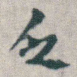 朱耷乏书法图片