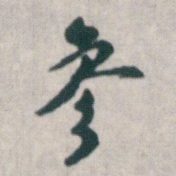 朱耷参书法图片