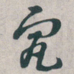 朱耷究书法图片