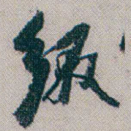 杨岘缀书法图片