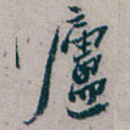 杨岘廬书法图片