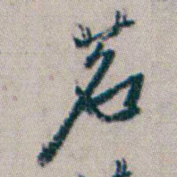 杨岘茗书法图片