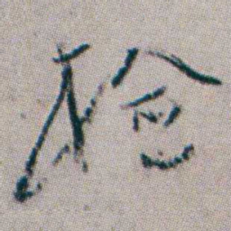 杨岘检书法图片