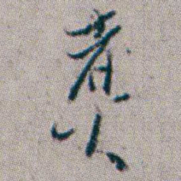 杨岘煑书法图片
