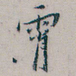 杨岘霄书法图片