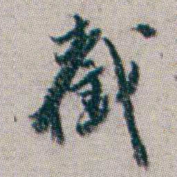杨岘截书法图片