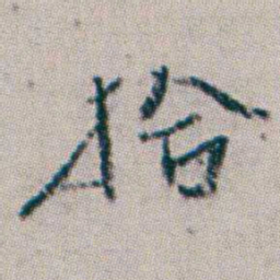 杨岘拾书法图片