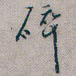 杨岘碎书法图片