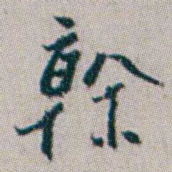 杨岘幹书法图片