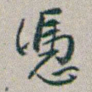 朱耷憑书法图片