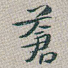朱耷蒼书法图片