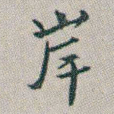 朱耷岸书法图片