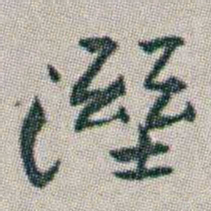 朱耷溼书法图片