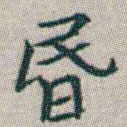 朱耷昬书法图片