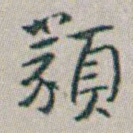 朱耷類书法图片