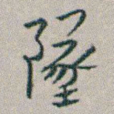 朱耷墜书法图片