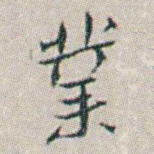 朱耷業书法图片