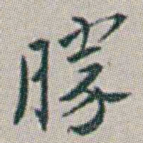 朱耷勝书法图片