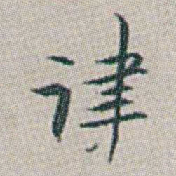 朱耷律书法图片