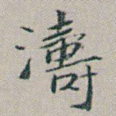 朱耷濤书法图片