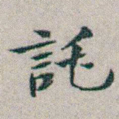 朱耷託书法图片