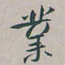 朱耷業书法图片