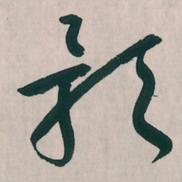 朱耷影书法图片