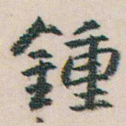 朱耷鍾书法图片