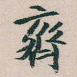 朱耷齊书法图片