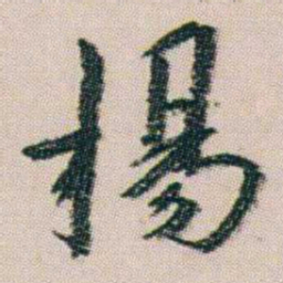 朱耷楊书法图片