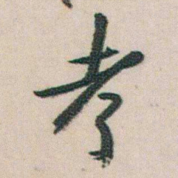 朱耷考书法图片
