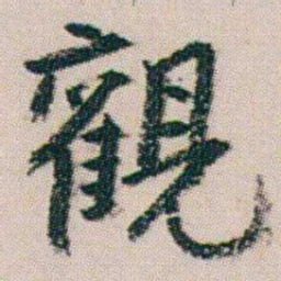 朱耷觀书法图片